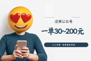 注册公众号：一单佣金30~200元，上不封顶