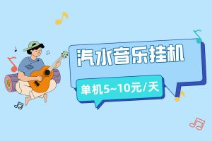 【汽水音乐】低保挂机，撸广告单机每天5~10元