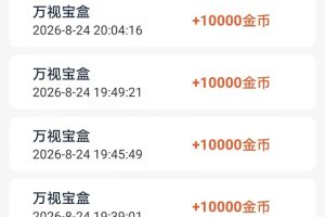 【手机看广告赚钱】8月新平台,单机每天赚30~50元,看一个广告最高1元